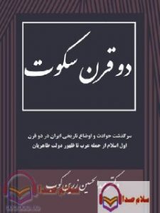 کتاب گویا دو قرن سکوت