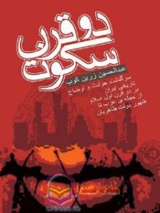 کتاب دو قرن سکوت