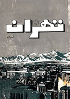 کتاب تهران قدیم اثری تاریخی از سعید نفیسی