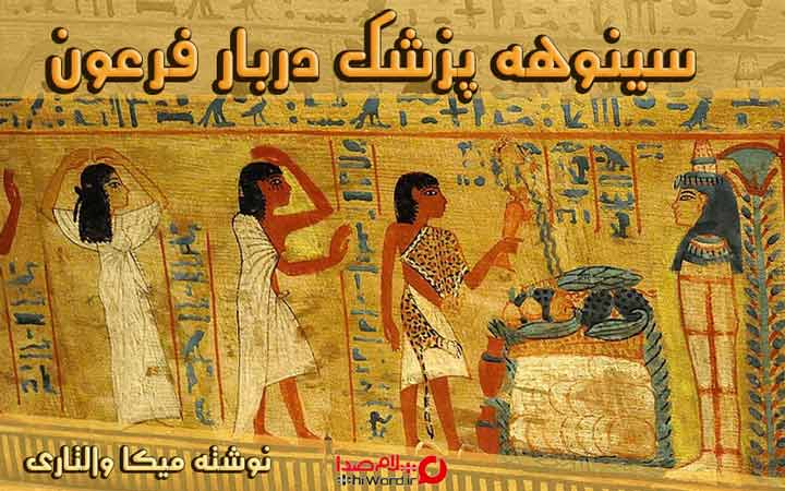 سینوهه پزشک دربار فرعون