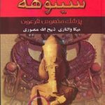 جلد دوم کتاب صوتی سینوهه پزشک دربار فرعون