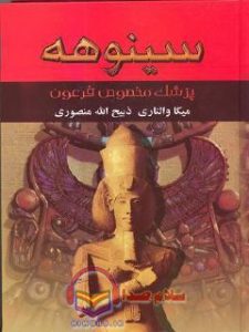 جلد دوم کتاب صوتی سینوهه پزشک دربار فرعون