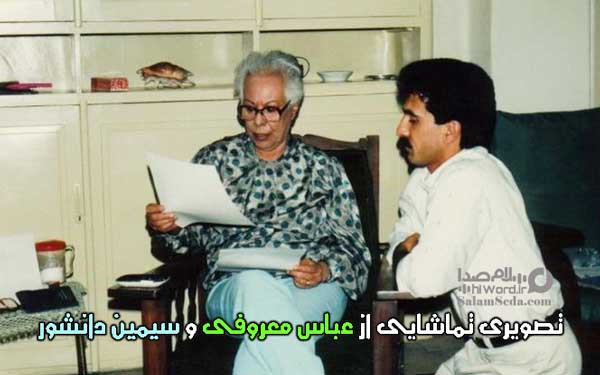 تصویری تماشایی از عباس معروفی در حضور بانو سیمین دانشور