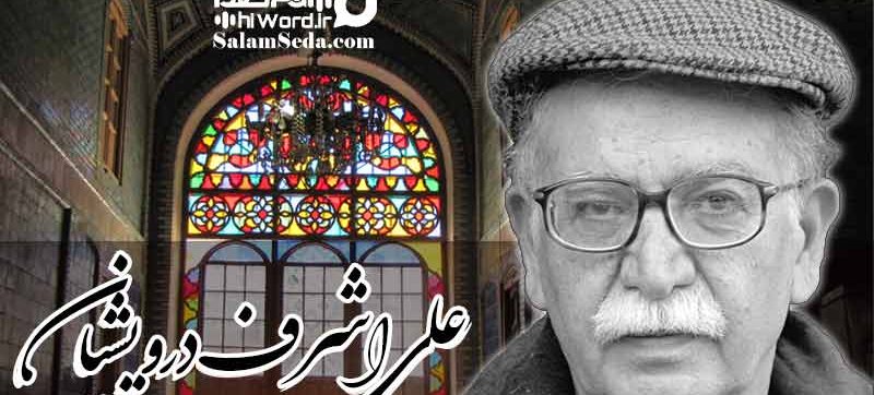 زندگی و آثار علی اشرف درویشیان-نویسنده ای متعهد و ستایش گر آزادی
