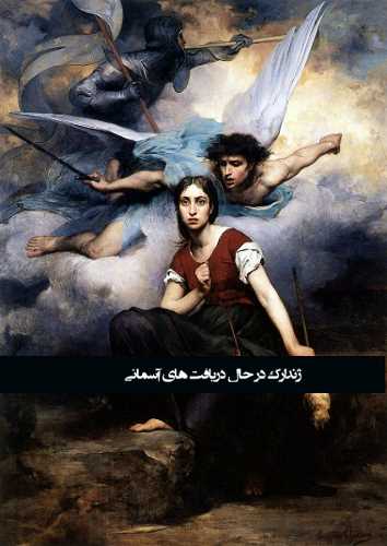 کتاب صوتی ژاندارک یا دوشیزه اورلئان اثر فریدریش شیلر