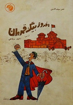کتاب افروزبیگ قهرمان از عمر سیف الدین