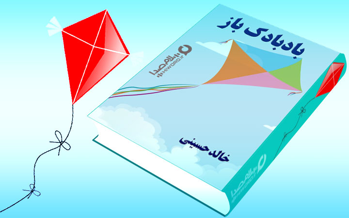 بادبادک باز نوشته خالد حسینی