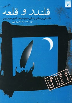 کتاب قلندر و قلعه از سید یحیی یثربی
