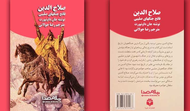 کتاب صلاح الدین فاتح جنگهای صلیبی از جان داونپورت