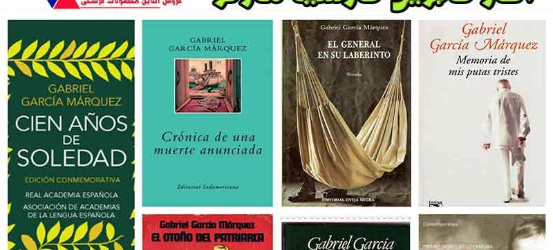 مجموعه کتاب صوتی آثار گابریل گارسیا مارکز