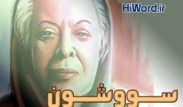 رمان سووشون سیمین دانشور