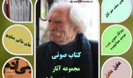 پکیج کتاب صوتی آثار محمود دولت آبادی دانلود فوری کتاب صوتی همه آثار محمود دولت آبادی