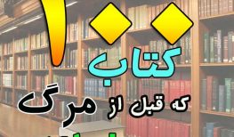 صد کتابی که قبل از مرگ باید بخوانیم