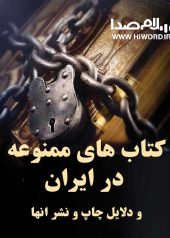 کتاب های ممنوعه در ایران و دلایل ممنوعیت چاپ و نشر آن ها