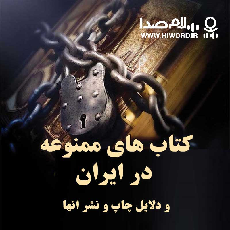 کتاب های ممنوعه در ایران و دلایل ممنوعیت چاپ و نشر آن ها