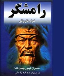 کتاب صوتی رامشگر فواد فاروقی