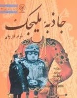 کتاب صوتی جاذبه ملیجک فواد فاروقی