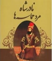 کتاب صوتی نادر شاه فواد فاروقی