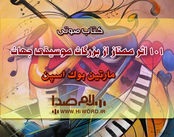 کتاب صوتی 101 اثر ممتاز از بزرگان موسیقی جهان اثر مارتین بوک اسپن