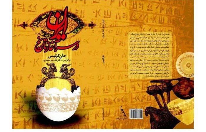 کتاب صوتی ایران در سرآغاز تاریخ