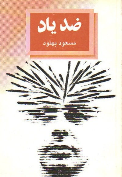 کتاب صوتی ضد یاد اثر مسعود بهنود