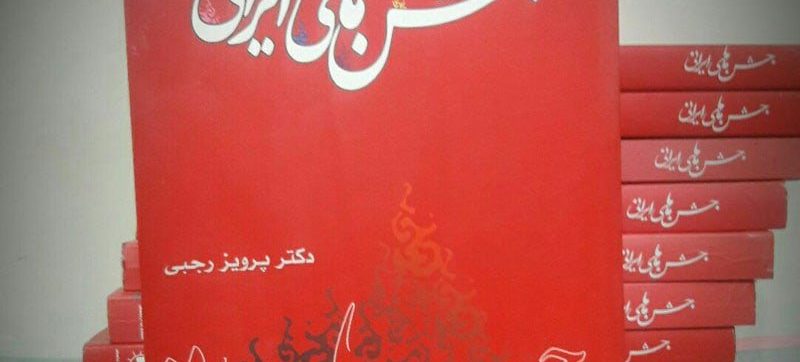 کتاب صوتی جشن های ایرانی