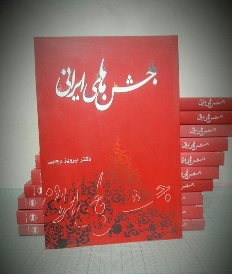 کتاب صوتی جشن های ایرانی