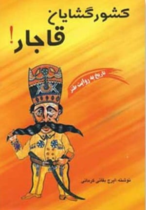 کتاب صوتی کشورگشایان قاجار