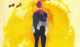 زندگی و آثار آلبر کامو - دانلود کتاب صوتی بیگانه