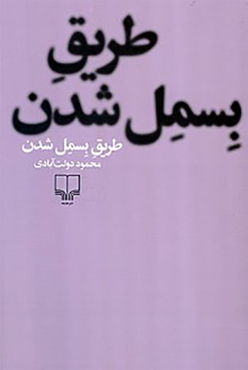 طریق بسمل شدن کتاب صوتی پرفروش ترین رمان‌های ایرانی