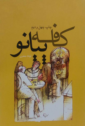 کتاب صوتی کافه پیانو -پرفروش ترین رمان‌های ایرانی