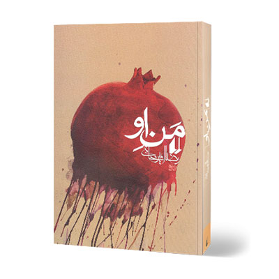 کتاب صوتی من او -پرفروش ترین رمان‌های ایرانی