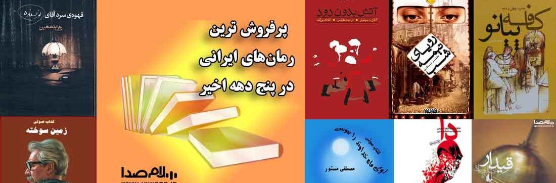 پرفروش ترین رمان‌های ایرانی در ۵ دهه اخیر