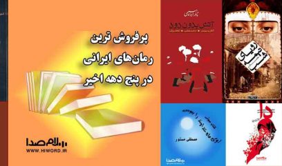 پرفروش ترین رمان‌های ایرانی در ۵ دهه اخیر