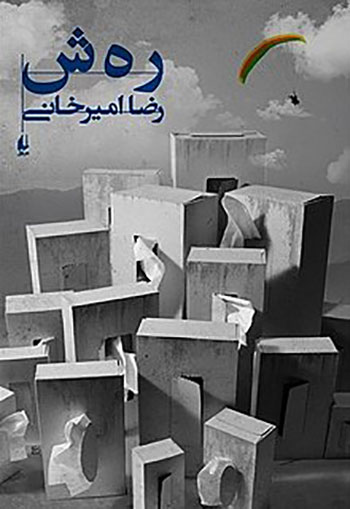 کتاب صوتی رهش پرفروش ترین رمان‌های ایرانی