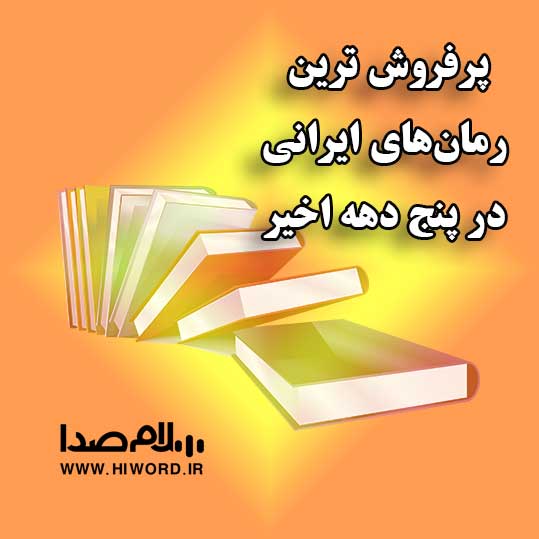 پرفروش ترین رمان‌های ایرانی