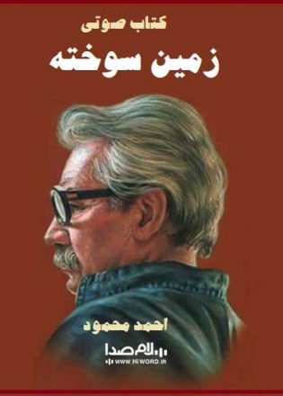 پرفروش ترین رمان‌های ایرانی - کتاب صوتی زمین سوخته