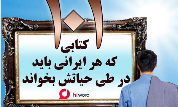 صد و يك كتابی كه هر ايراني بايد در طي حياتش بخواند