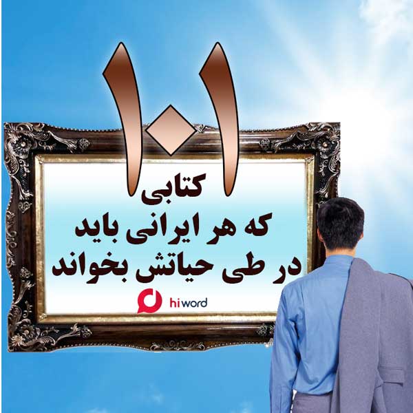 صد و يك كتابی كه هر ايراني بايد در طي حياتش بخواند