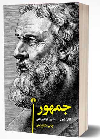 جمهور یکی از ده کتاب تأثیرگذار تاریخ نویسنده: افلاطون