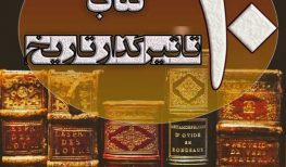 ده کتاب تأثیرگذار تاریخ کتاب تاریخی