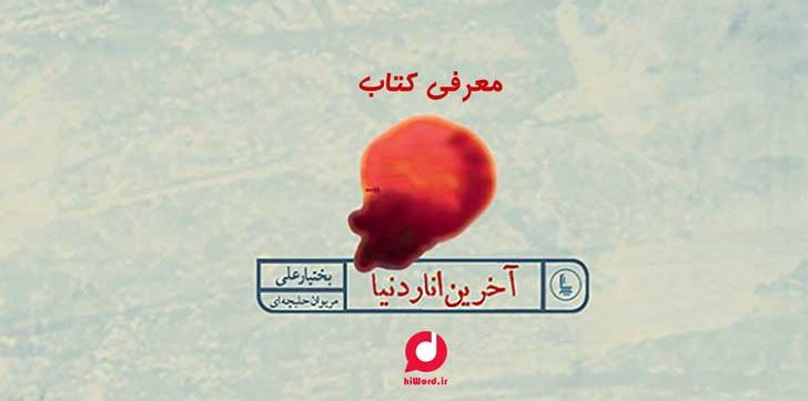 معرفی کتاب آخرین انار دنیا نوشته بختیار علی
