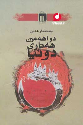 معرفی کتاب آخرین انار دنیا نوشته بختیار علی