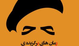 رمان های برگزیده ی جایزه ادبی جلال آل احمد