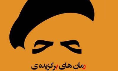 رمان های برگزیده ی جایزه ادبی جلال آل احمد