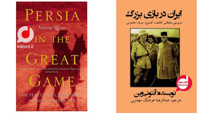 معرفی کتاب ایران در بازی بزرگ نوشته آنتونی وین