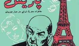 معرفی کتاب حاج مم جعفر در پاریس یا خاطرات سفر یک ایرانی به دیار مهرویان اثر ایرج پزشکزاد
