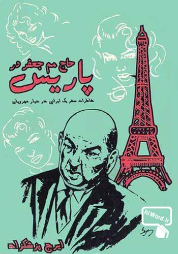 معرفی کتاب حاج مم جعفر در پاریس یا خاطرات سفر یک ایرانی به دیار مهرویان اثر ایرج پزشکزاد