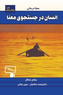 ترجمه کتاب انسان در جستحجوی معنی توسط نهضت صالحیان و مهین میلانی از چاپ پنجاه عبور کرده است