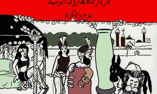 کتاب ماشااله خان در دربار هارون الرشید نوشته ایرج پزشکزاد